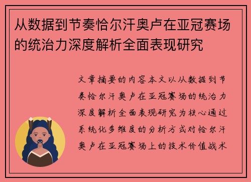 从数据到节奏恰尔汗奥卢在亚冠赛场的统治力深度解析全面表现研究