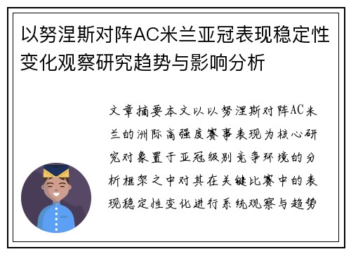 以努涅斯对阵AC米兰亚冠表现稳定性变化观察研究趋势与影响分析
