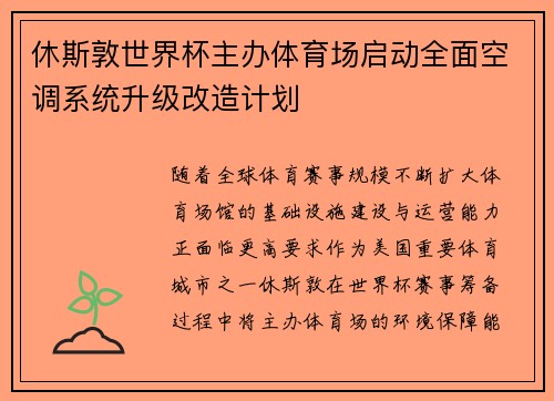 休斯敦世界杯主办体育场启动全面空调系统升级改造计划