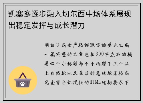 凯塞多逐步融入切尔西中场体系展现出稳定发挥与成长潜力