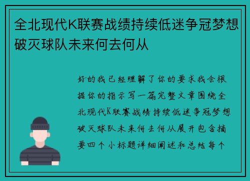 全北现代K联赛战绩持续低迷争冠梦想破灭球队未来何去何从