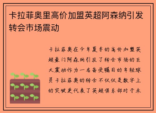 卡拉菲奥里高价加盟英超阿森纳引发转会市场震动 卡拉菲奥里高价加盟英超阿森纳引发转会市场震动
