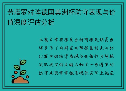 劳塔罗对阵德国美洲杯防守表现与价值深度评估分析