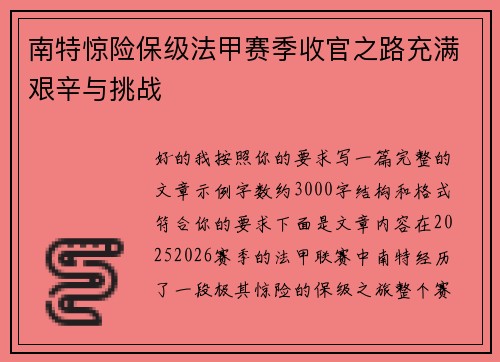 南特惊险保级法甲赛季收官之路充满艰辛与挑战 南特惊险保级法甲赛季收官之路充满艰辛与挑战