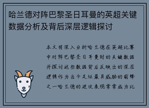 哈兰德对阵巴黎圣日耳曼的英超关键数据分析及背后深层逻辑探讨