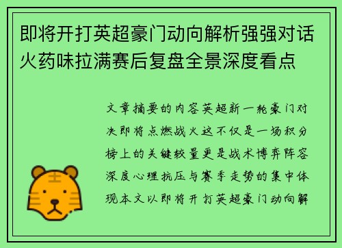 即将开打英超豪门动向解析强强对话火药味拉满赛后复盘全景深度看点 即将开打英超豪门动向解析强强对话火药味拉满赛后复盘全景深度看点