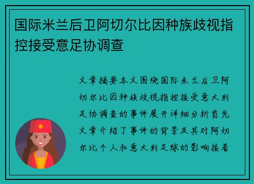 国际米兰后卫阿切尔比因种族歧视指控接受意足协调查 国际米兰后卫阿切尔比因种族歧视指控接受意足协调查