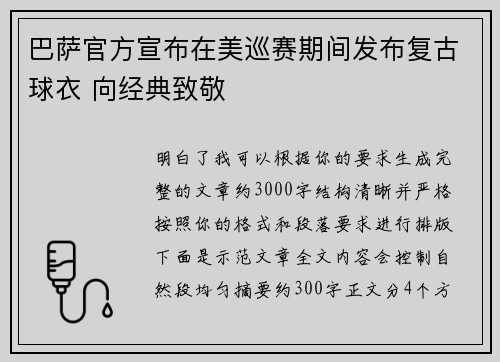 巴萨官方宣布在美巡赛期间发布复古球衣 向经典致敬 巴萨官方宣布在美巡赛期间发布复古球衣 向经典致敬
