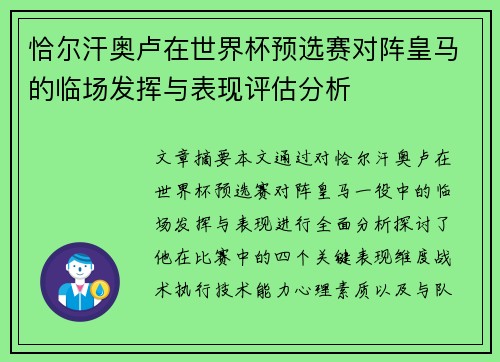 恰尔汗奥卢在世界杯预选赛对阵皇马的临场发挥与表现评估分析 恰尔汗奥卢在世界杯预选赛对阵皇马的临场发挥与表现评估分析