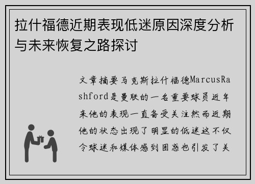 拉什福德近期表现低迷原因深度分析与未来恢复之路探讨 拉什福德近期表现低迷原因深度分析与未来恢复之路探讨