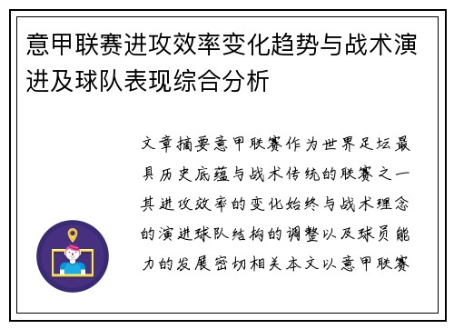意甲联赛进攻效率变化趋势与战术演进及球队表现综合分析