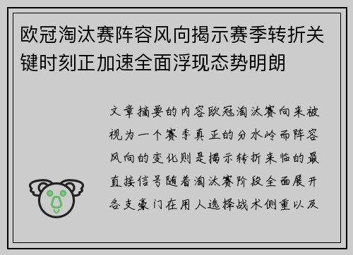 欧冠淘汰赛阵容风向揭示赛季转折关键时刻正加速全面浮现态势明朗 欧冠淘汰赛阵容风向揭示赛季转折关键时刻正加速全面浮现态势明朗