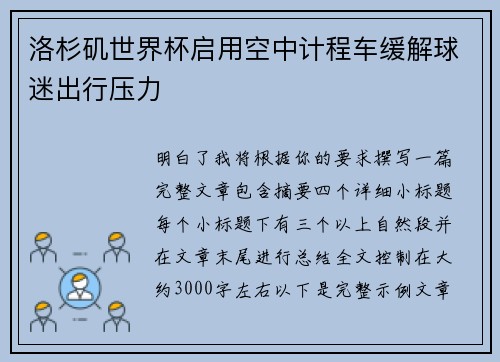 洛杉矶世界杯启用空中计程车缓解球迷出行压力