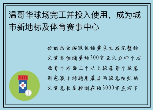 温哥华球场完工并投入使用，成为城市新地标及体育赛事中心