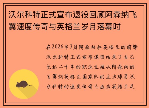 沃尔科特正式宣布退役回顾阿森纳飞翼速度传奇与英格兰岁月落幕时