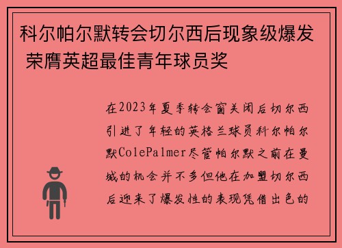 科尔帕尔默转会切尔西后现象级爆发 荣膺英超最佳青年球员奖 科尔帕尔默转会切尔西后现象级爆发 荣膺英超最佳青年球员奖