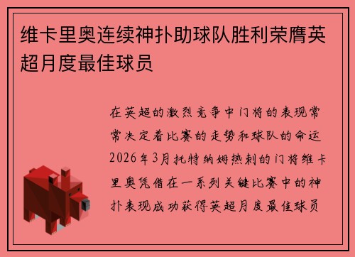 维卡里奥连续神扑助球队胜利荣膺英超月度最佳球员