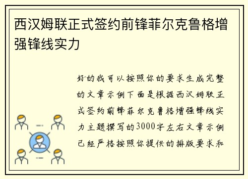 西汉姆联正式签约前锋菲尔克鲁格增强锋线实力 西汉姆联正式签约前锋菲尔克鲁格增强锋线实力