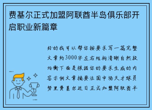 费基尔正式加盟阿联酋半岛俱乐部开启职业新篇章 费基尔正式加盟阿联酋半岛俱乐部开启职业新篇章