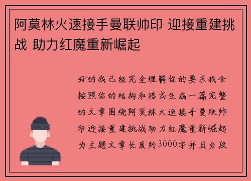 阿莫林火速接手曼联帅印 迎接重建挑战 助力红魔重新崛起