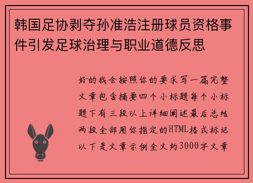 韩国足协剥夺孙准浩注册球员资格事件引发足球治理与职业道德反思