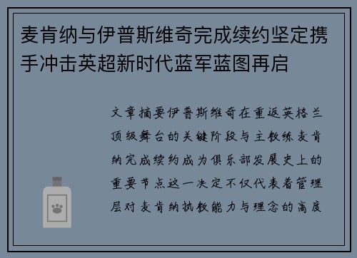 麦肯纳与伊普斯维奇完成续约坚定携手冲击英超新时代蓝军蓝图再启