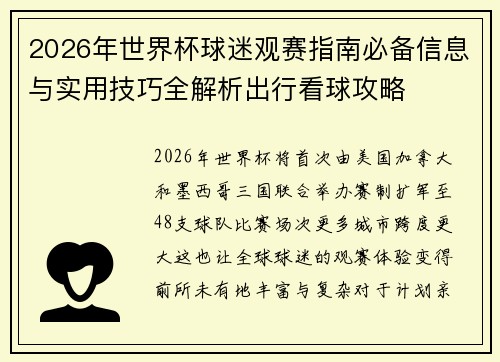 2026年世界杯球迷观赛指南必备信息与实用技巧全解析出行看球攻略 2026年世界杯球迷观赛指南必备信息与实用技巧全解析出行看球攻略