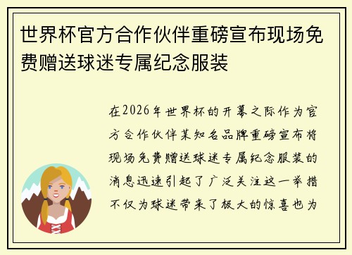 世界杯官方合作伙伴重磅宣布现场免费赠送球迷专属纪念服装 世界杯官方合作伙伴重磅宣布现场免费赠送球迷专属纪念服装