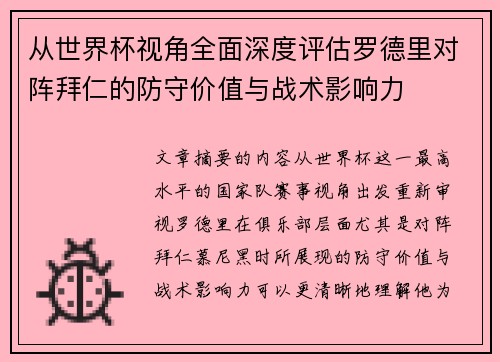 从世界杯视角全面深度评估罗德里对阵拜仁的防守价值与战术影响力