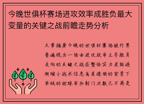 今晚世俱杯赛场进攻效率成胜负最大变量的关键之战前瞻走势分析 今晚世俱杯赛场进攻效率成胜负最大变量的关键之战前瞻走势分析