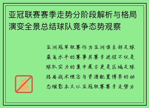 亚冠联赛赛季走势分阶段解析与格局演变全景总结球队竞争态势观察 亚冠联赛赛季走势分阶段解析与格局演变全景总结球队竞争态势观察