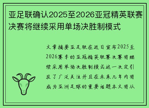 亚足联确认2025至2026亚冠精英联赛决赛将继续采用单场决胜制模式 亚足联确认2025至2026亚冠精英联赛决赛将继续采用单场决胜制模式