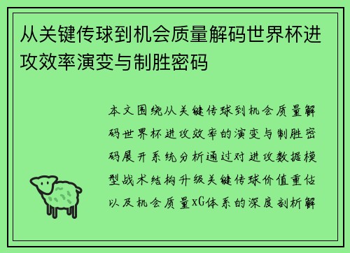 从关键传球到机会质量解码世界杯进攻效率演变与制胜密码 从关键传球到机会质量解码世界杯进攻效率演变与制胜密码
