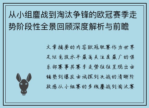 从小组鏖战到淘汰争锋的欧冠赛季走势阶段性全景回顾深度解析与前瞻 从小组鏖战到淘汰争锋的欧冠赛季走势阶段性全景回顾深度解析与前瞻