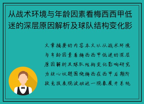 从战术环境与年龄因素看梅西西甲低迷的深层原因解析及球队结构变化影响研究 从战术环境与年龄因素看梅西西甲低迷的深层原因解析及球队结构变化影响研究