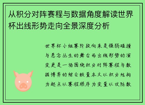 从积分对阵赛程与数据角度解读世界杯出线形势走向全景深度分析