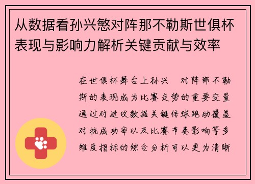 从数据看孙兴慜对阵那不勒斯世俱杯表现与影响力解析关键贡献与效率 从数据看孙兴慜对阵那不勒斯世俱杯表现与影响力解析关键贡献与效率