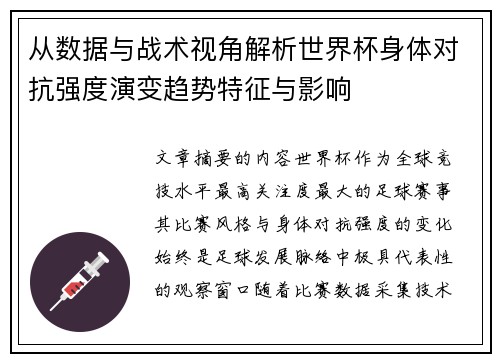 从数据与战术视角解析世界杯身体对抗强度演变趋势特征与影响