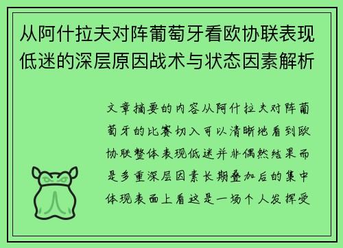 从阿什拉夫对阵葡萄牙看欧协联表现低迷的深层原因战术与状态因素解析