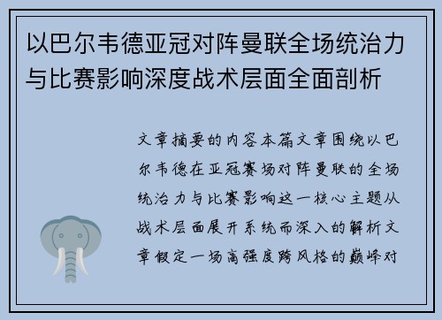 以巴尔韦德亚冠对阵曼联全场统治力与比赛影响深度战术层面全面剖析 以巴尔韦德亚冠对阵曼联全场统治力与比赛影响深度战术层面全面剖析