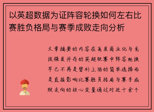 以英超数据为证阵容轮换如何左右比赛胜负格局与赛季成败走向分析
