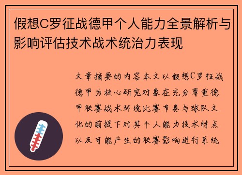 假想C罗征战德甲个人能力全景解析与影响评估技术战术统治力表现 假想C罗征战德甲个人能力全景解析与影响评估技术战术统治力表现