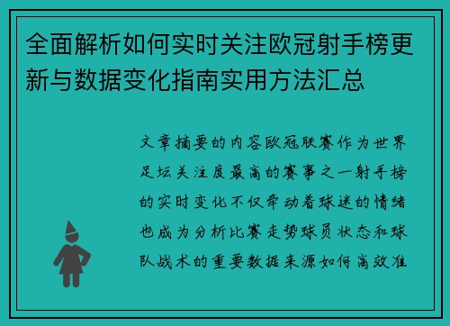 全面解析如何实时关注欧冠射手榜更新与数据变化指南实用方法汇总 全面解析如何实时关注欧冠射手榜更新与数据变化指南实用方法汇总