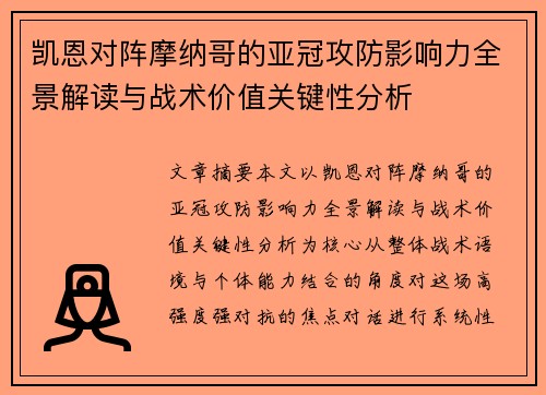 凯恩对阵摩纳哥的亚冠攻防影响力全景解读与战术价值关键性分析 凯恩对阵摩纳哥的亚冠攻防影响力全景解读与战术价值关键性分析