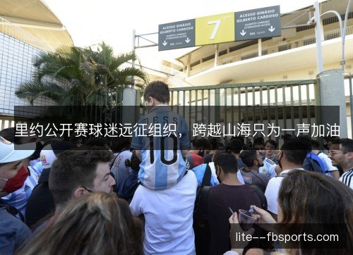里约公开赛球迷远征组织,跨越山海只为一声加油 里约公开赛球迷远征组织,跨越山海只为一声加油