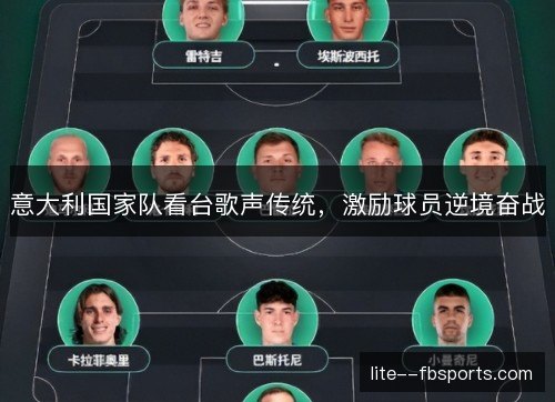 意大利国家队看台歌声传统，激励球员逆境奋战