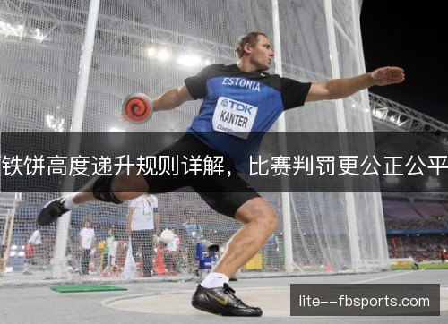 铁饼高度递升规则详解，比赛判罚更公正公平