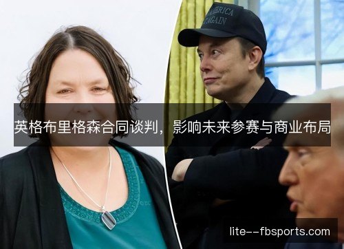 英格布里格森合同谈判,影响未来参赛与商业布局 英格布里格森合同谈判,影响未来参赛与商业布局