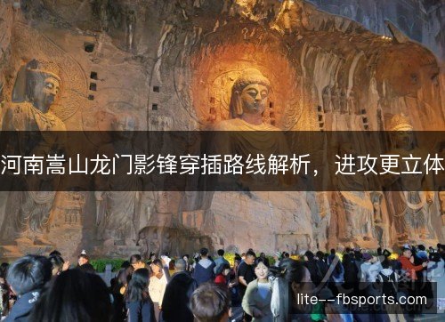 河南嵩山龙门影锋穿插路线解析,进攻更立体 河南嵩山龙门影锋穿插路线解析,进攻更立体